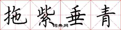 荆霄鹏拖紫垂青楷书怎么写