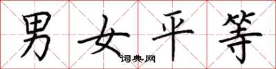 荆霄鹏男女平等楷书怎么写