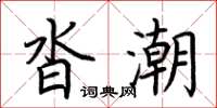 荆霄鹏沓潮楷书怎么写