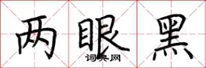 荆霄鹏两眼黑楷书怎么写