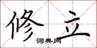 荆霄鹏修立楷书怎么写