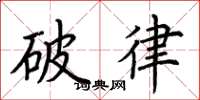 荆霄鹏破律楷书怎么写