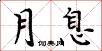 周炳元月息楷书怎么写