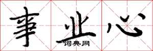 周炳元事业心楷书怎么写