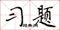 周炳元习题楷书怎么写