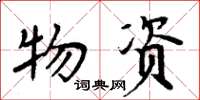 周炳元物资楷书怎么写