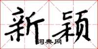 周炳元新颖楷书怎么写