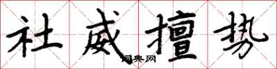 周炳元社威擅势楷书怎么写