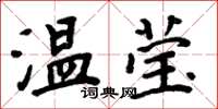 周炳元温莹楷书怎么写