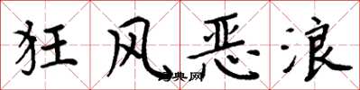 周炳元狂风恶浪楷书怎么写