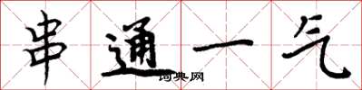 周炳元串通一气楷书怎么写