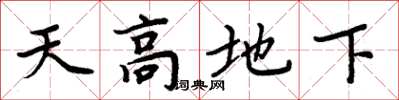 周炳元天高地下楷书怎么写