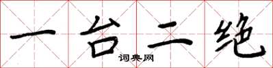 周炳元一台二绝楷书怎么写