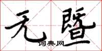 周炳元无暨楷书怎么写