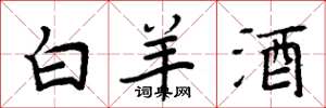 周炳元白羊酒楷书怎么写