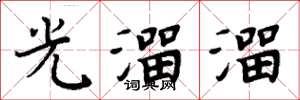 周炳元光溜溜楷书怎么写