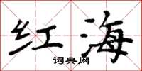 周炳元红海楷书怎么写