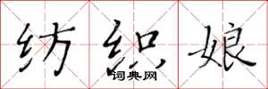 黄华生纺织娘楷书怎么写