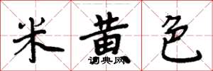 周炳元米黄色楷书怎么写