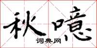 周炳元秋噫楷书怎么写