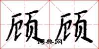 周炳元顾顾楷书怎么写