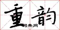周炳元重韵楷书怎么写