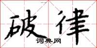 周炳元破律楷书怎么写