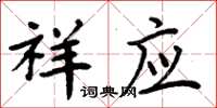 周炳元祥应楷书怎么写