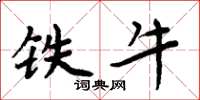 周炳元铁牛楷书怎么写