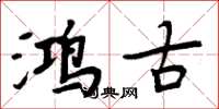 周炳元鸿古楷书怎么写