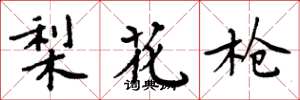 周炳元梨花枪楷书怎么写