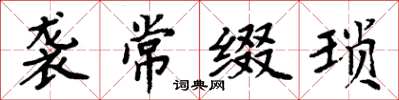 周炳元袭常缀琐楷书怎么写
