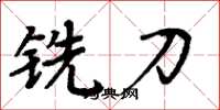 周炳元铣刀楷书怎么写