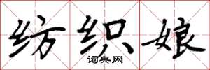周炳元纺织娘楷书怎么写
