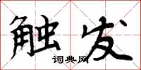 周炳元触发楷书怎么写