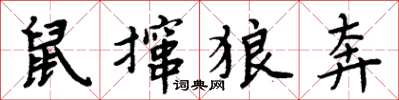 周炳元鼠撺狼奔楷书怎么写
