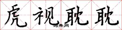 周炳元虎视耽耽楷书怎么写