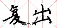 周炳元复出楷书怎么写