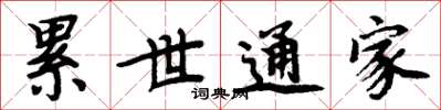 周炳元累世通家楷书怎么写