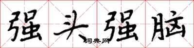 周炳元强头强脑楷书怎么写