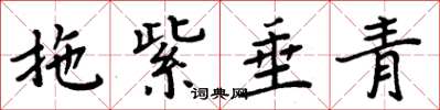 周炳元拖紫垂青楷书怎么写