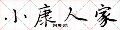 周炳元小康人家楷书怎么写
