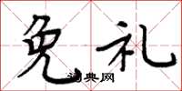 周炳元免礼楷书怎么写