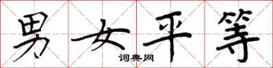周炳元男女平等楷书怎么写