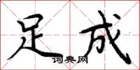 周炳元足成楷书怎么写