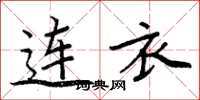 周炳元连衣楷书怎么写
