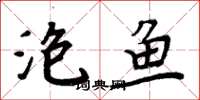 周炳元泡鱼楷书怎么写