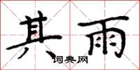周炳元其雨楷书怎么写