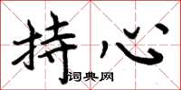 周炳元持心楷书怎么写