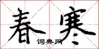 周炳元春寒楷书怎么写